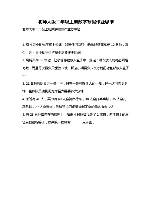 北师大版二年级上册数学寒假作业思维