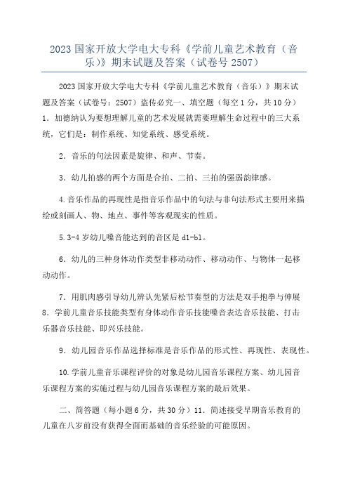 2023国家开放大学电大专科《学前儿童艺术教育(音乐)》期末试题及答案(试卷号2507)