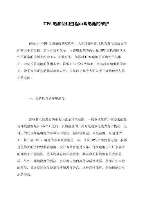UPS电源使用过程中蓄电池的维护