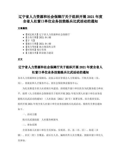 辽宁省人力资源和社会保障厅关于组织开展2021年度全省人社窗口单位业务技能练兵比武活动的通知