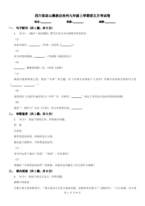 四川省凉山彝族自治州九年级上学期语文月考试卷