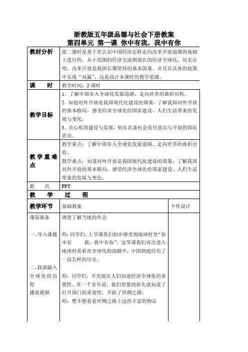 浙教版小学品德与社会五年级下册4.1.你中有我,我中有你word教案(1)