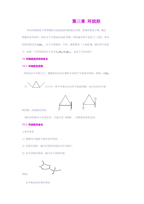 有机化学教学之三：环烷烃