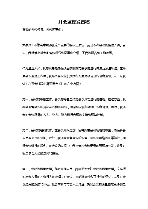 开会监理发言稿