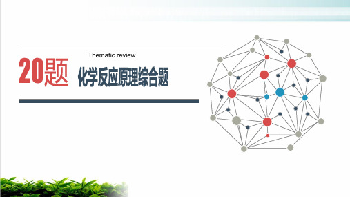 【最新】江苏高考化学二轮复习完美PPT课件：化学反应原理综合题课程PPT