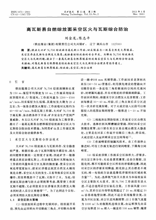 高瓦斯易自燃综放面采空区火与瓦斯综合防治