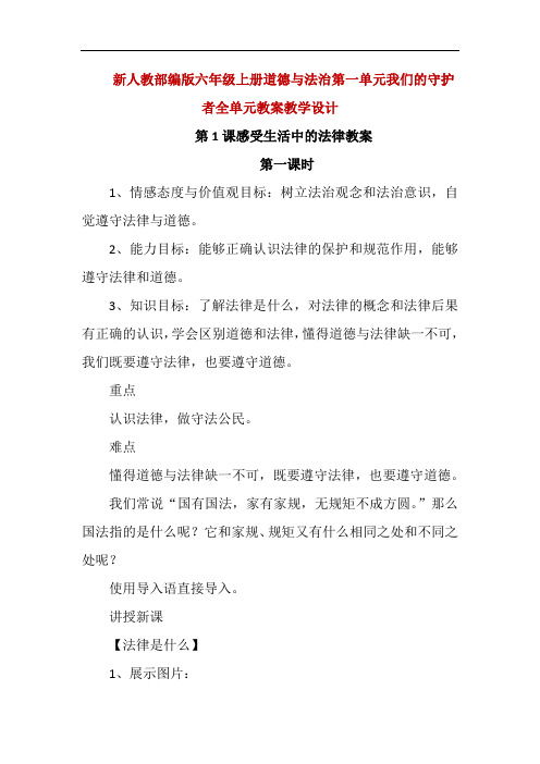 新人教部编版六年级上册道德与法治第一单元我们的守护者全单元教案教学设计