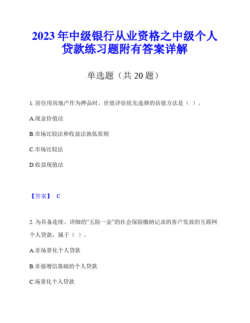 2023年中级银行从业资格之中级个人贷款练习题附有答案详解