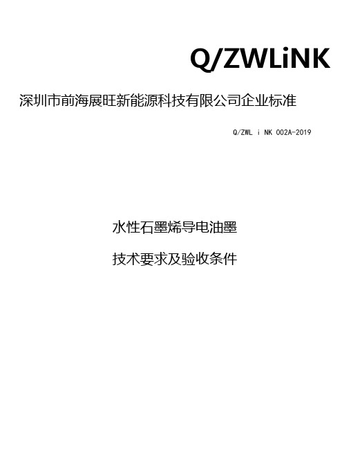 水性石墨烯导电油墨——技术要求及验收条件