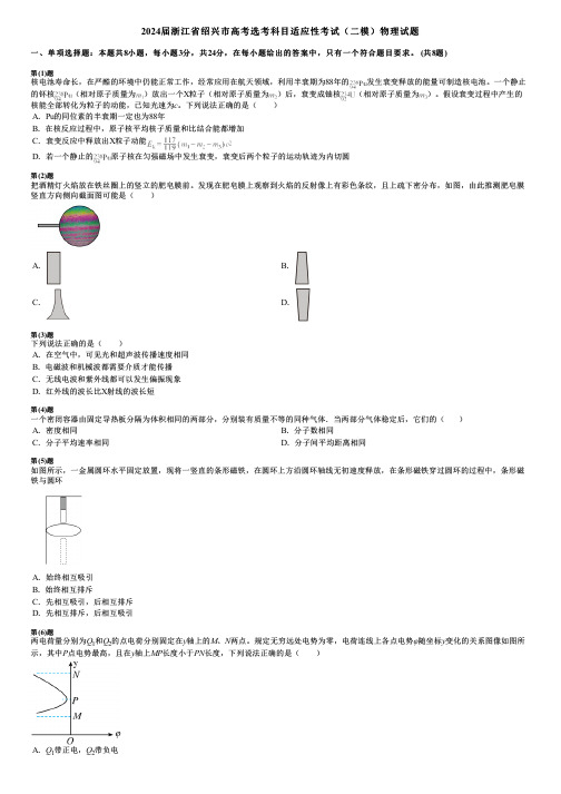 2024届浙江省绍兴市高考选考科目适应性考试(二模)物理试题