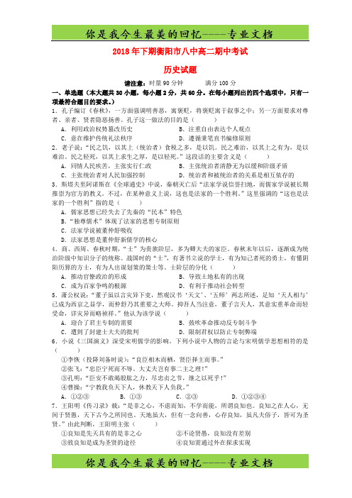 湖南省衡阳市第八中学高二历史上学期期中试题