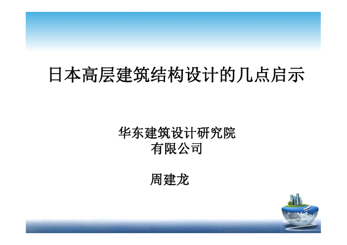 抗震设计之2--周建龙1--日本抗震设计启示