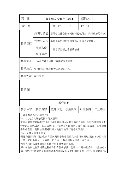 人教版高中语文高一必修一 奥斯维辛没有什么新闻(人教版 必修1 教案)