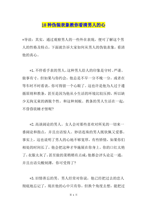 10种伪装表象教你看清男人的心