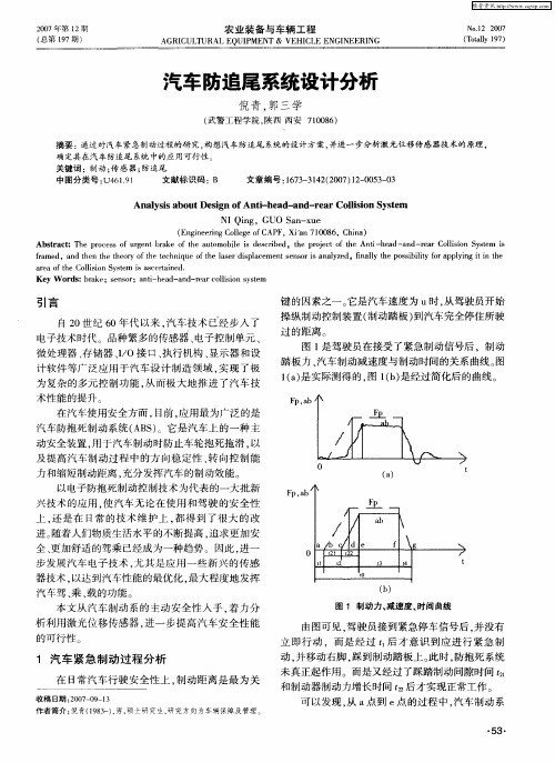 汽车防追尾系统设计分析