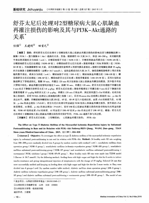 舒芬太尼后处理对2型糖尿病大鼠心肌缺血再灌注损伤的影响及其与PI