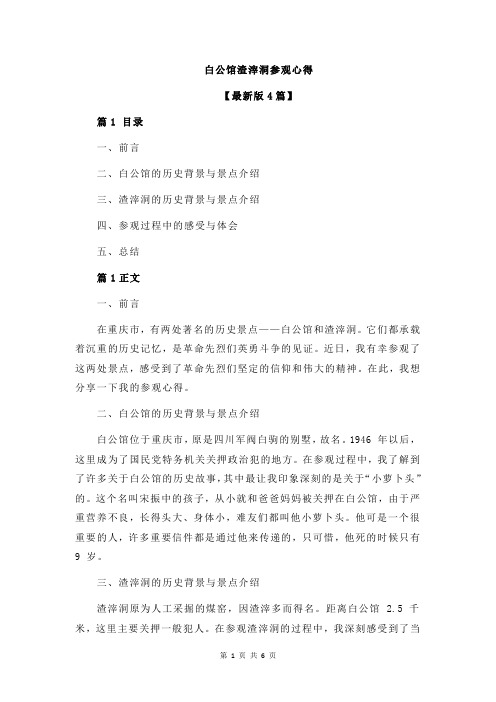 白公馆渣滓洞参观心得