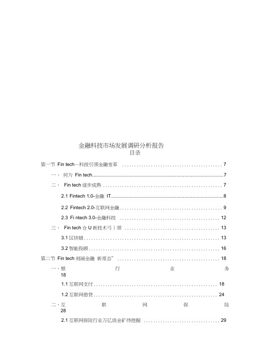 金融科技市场发展调研分析报告