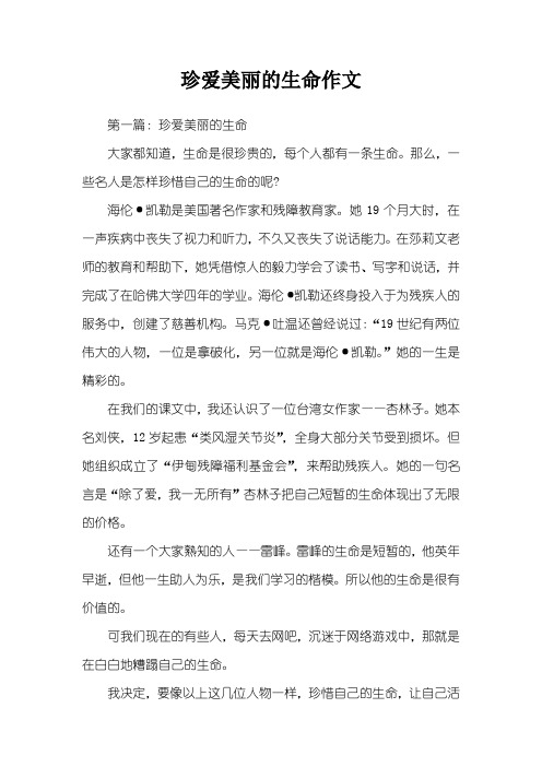 珍爱美丽的生命作文