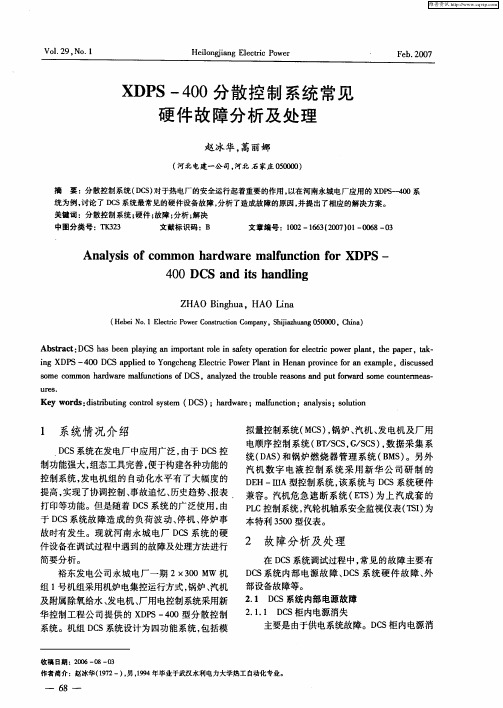 XDPS-400分散控制系统常见硬件故障分析及处理