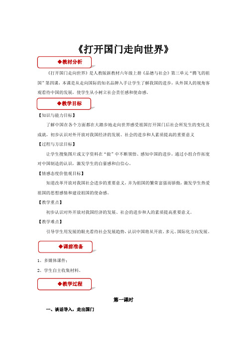 部编人教版六年级上册品德与社会【教学设计】《打开国门走向世界》(人教)