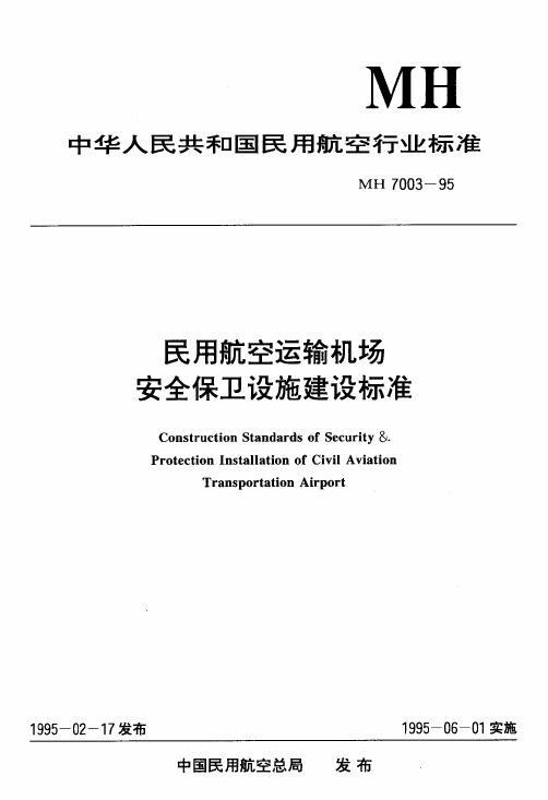 民用航空运输机场安全保卫设施建设标准