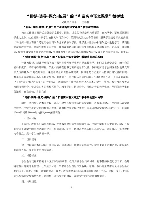 王春林目标诱导探究拓展和谐语文课堂教学法