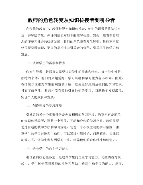 教师的角色转变从知识传授者到引导者