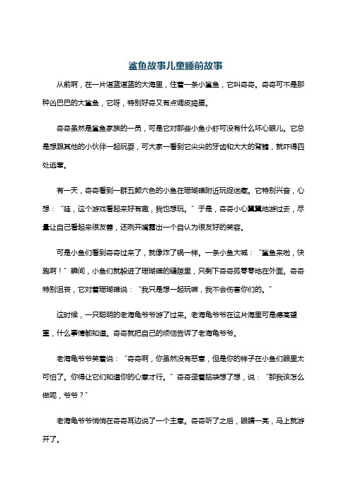 鲨鱼故事儿童睡前故事