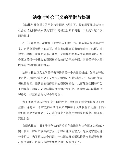 法律与社会正义的平衡与协调