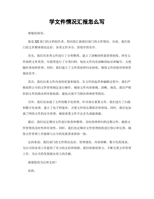 学文件情况汇报怎么写