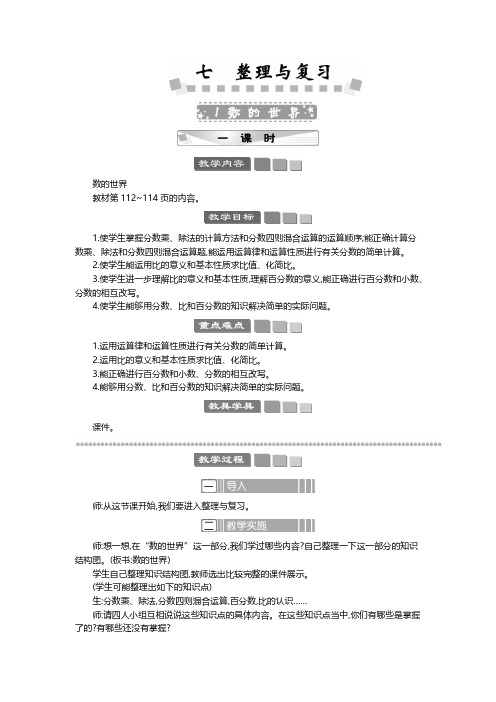 2024年苏教版六年级数学上册教案第7单元 整理与复习 数的世界 教案