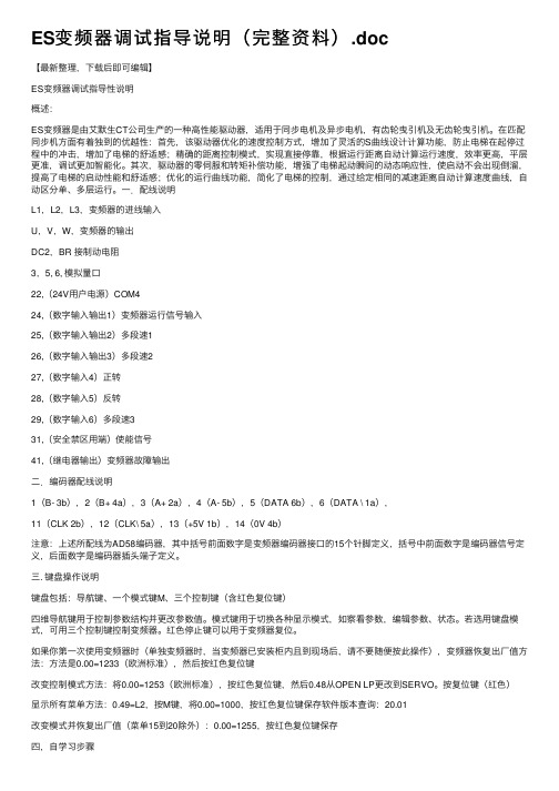 ES变频器调试指导说明（完整资料）.doc