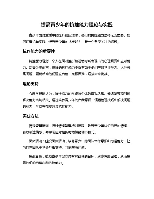 提高青少年的抗挫能力理论与实践