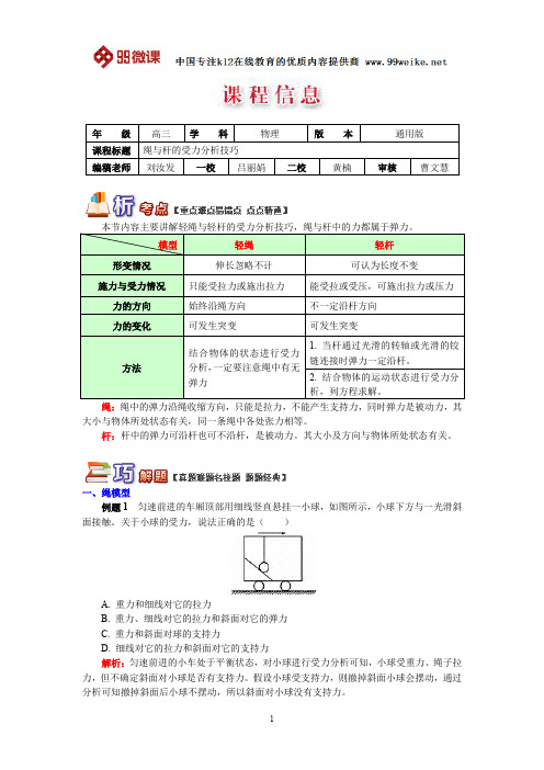 【2018新课标 高考必考知识点 教学计划 教学安排 教案设计】高三物理：绳与杆的受力分析技巧