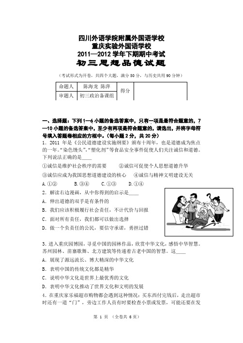 重庆实验外国语学校2011—2012学年下期期中考试初三思想品德试题