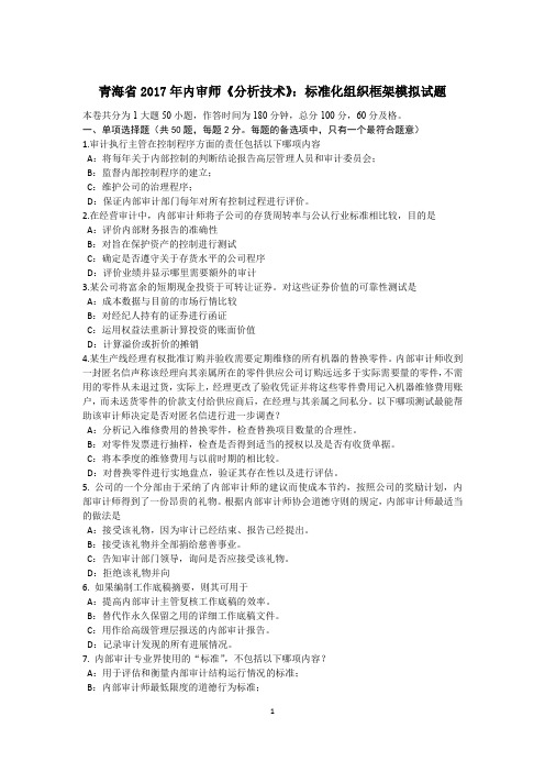 青海省2017年内审师《分析技术》:标准化组织框架模拟试题