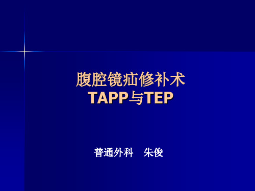 腹腔镜疝修补术tapp or tep