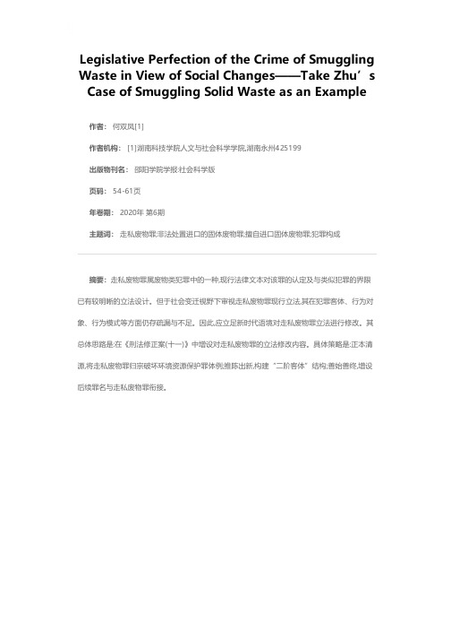 社会变迁视野下走私废物罪的立法完善研究——以朱某新走私固体废物案为例