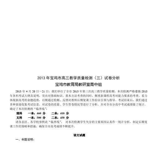 2013年宝鸡市高三教学质量检测(三)试卷分析资料