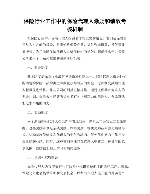 保险行业工作中的保险代理人激励和绩效考核机制