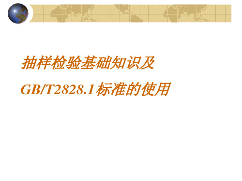 抽样检验基础知识及GBT2828.1标准的使用