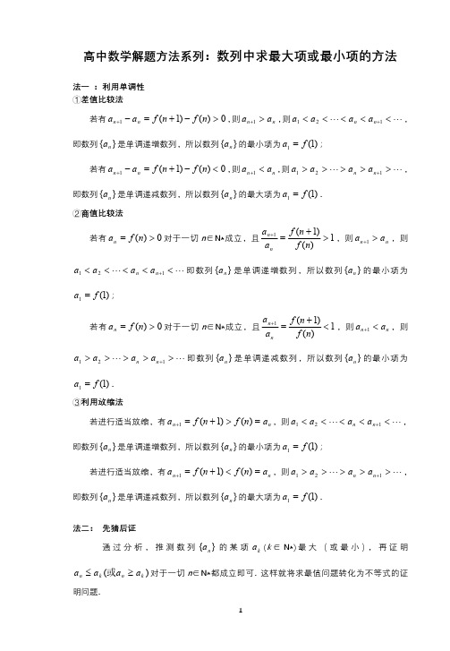 高中数学解题方法系列：数列中求最大项或最小项的方法