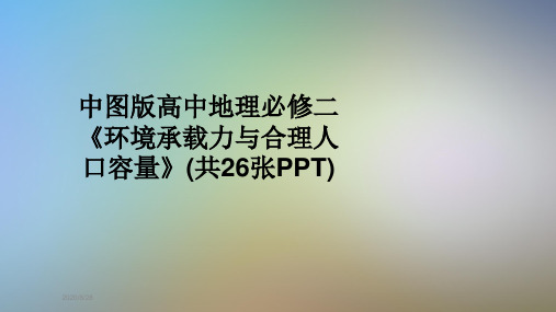 中图版高中地理必修二《环境承载力与合理人口容量》(共26张PPT)