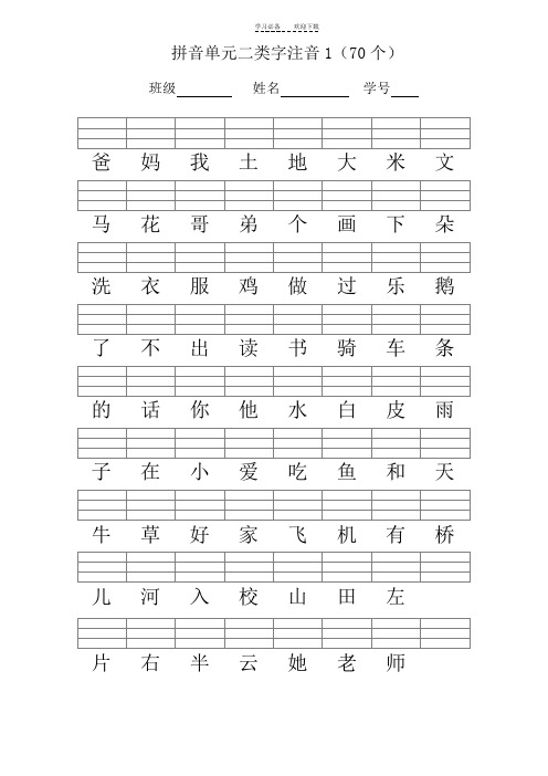 人教版一年级语文上册二类字注音