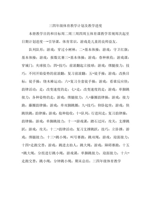 三四年级体育教学计划及教学进度