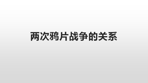 两次鸦片战争的关系