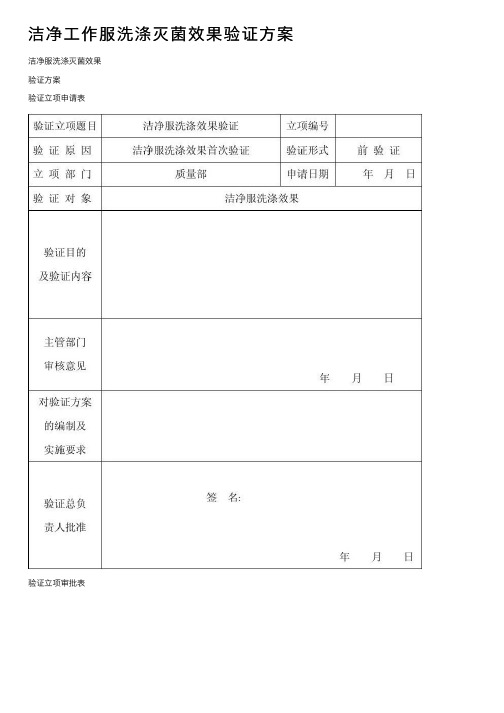 洁净工作服洗涤灭菌效果验证方案