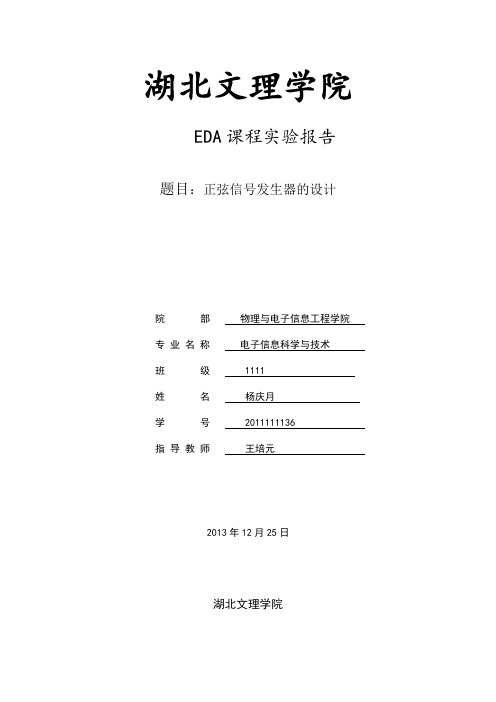 EDA正弦波信号发生器实验报告