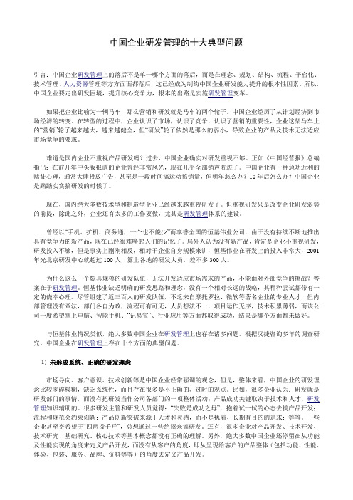 中国企业研发管理的十大典型问题